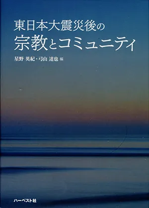 東日本大震災後の宗教とコミュニティ