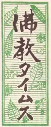 『仏教タイムズ』で連載