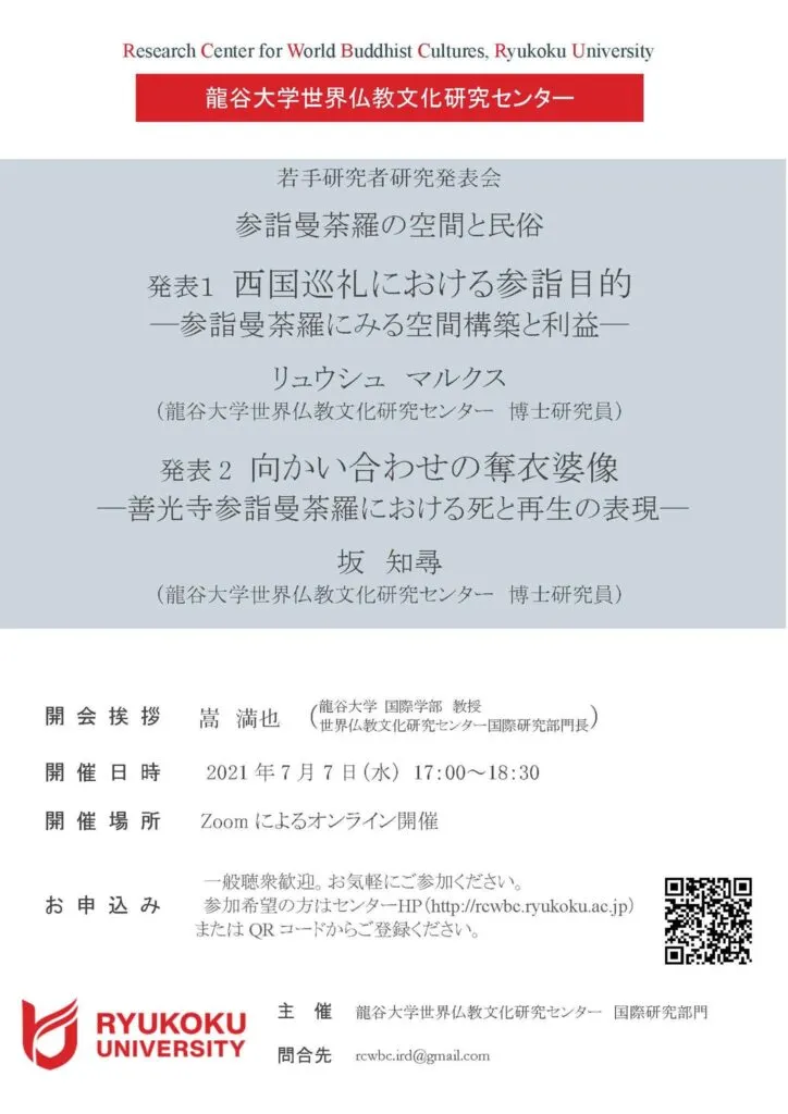 龍谷大学世界仏教文化研究センター