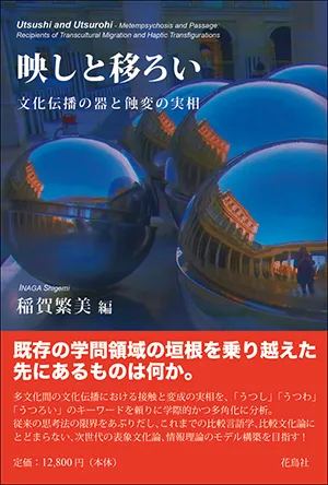 映しと移ろい
