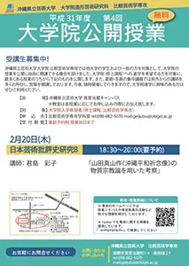 沖縄県立芸術大学で大学院公開授業