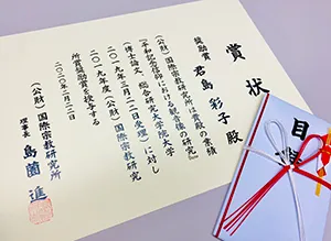 国際宗教研究所賞奨励賞