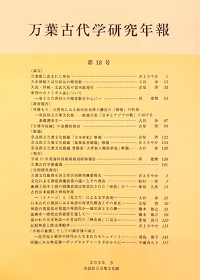 万葉古代学研究年報