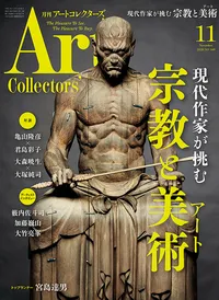 『アートコレクターズ』 で対談