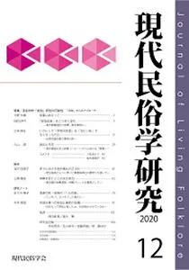 現代民俗学会でコメンテーター