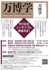 万博学シンポジウム