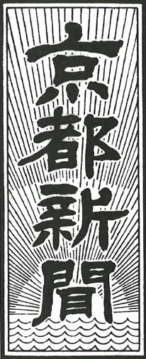 『京都新聞』に寄稿