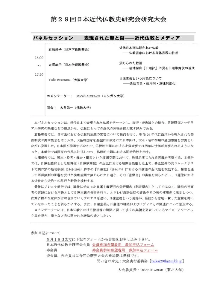 日本近代仏教史研究会研究大会