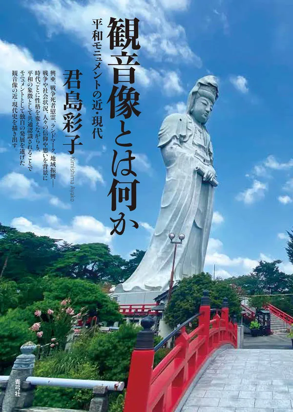 『観音像とはなにか』