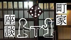 上七軒文庫「町家座談」