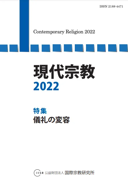 『現代宗教2022』