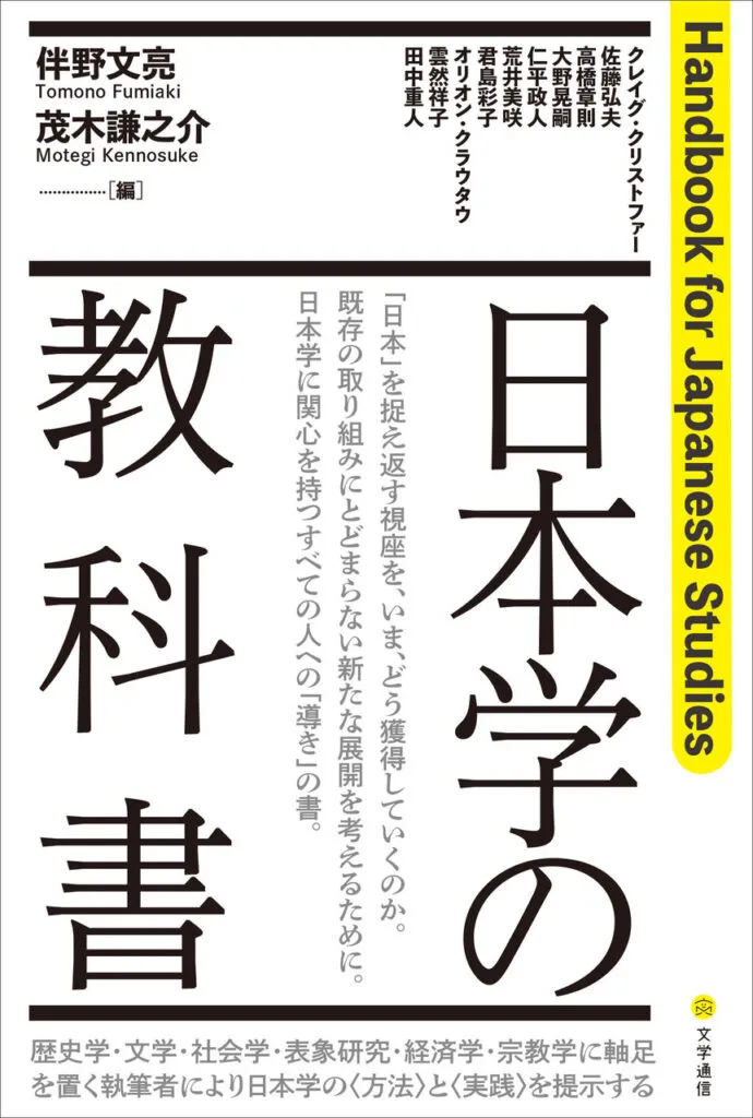 『日本学の教科書』