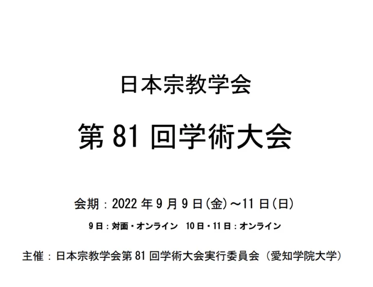 日本宗教学会 第81回学術大会