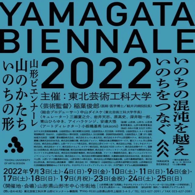 山形ビエンナーレ2022
