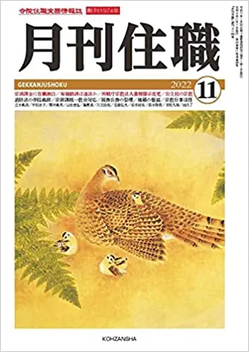 『月刊住職』