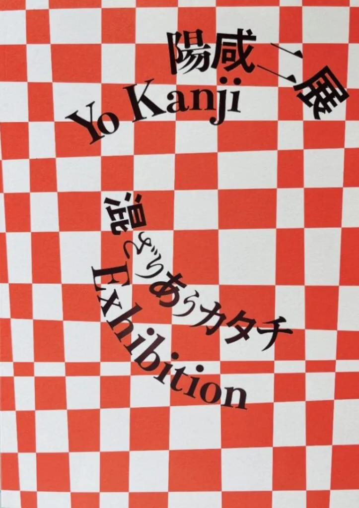 「陽咸二展」図録
