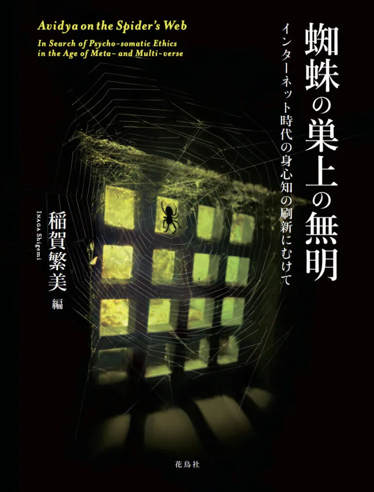 『蜘蛛の巣上の無明』