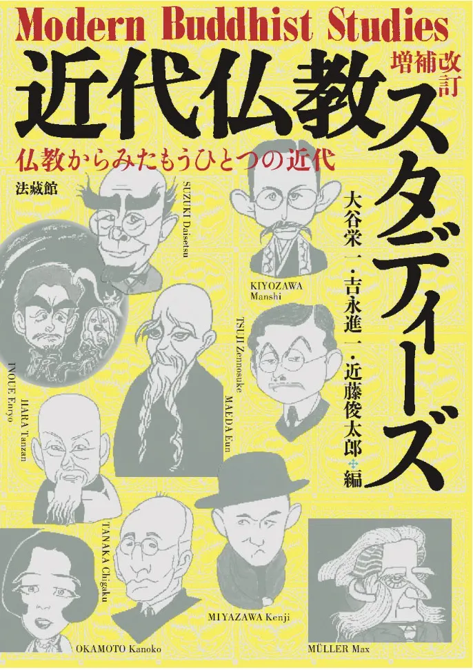 『近代仏教スタディーズ』